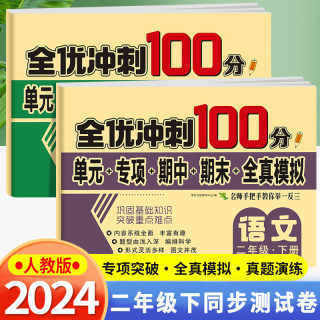 2024新版 二年级上下册试卷测试卷全套 全优冲刺100分测评卷人教部编版语文数学同步练习册小学卷子资料单元期中期末考试卷练习题