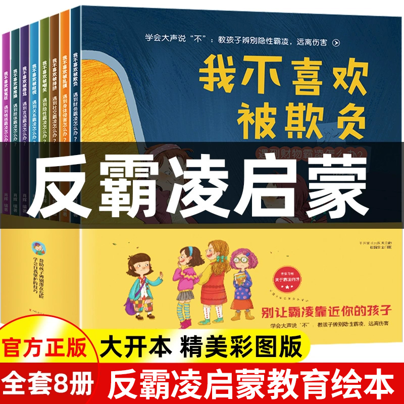 儿童反霸凌启蒙教育绘本