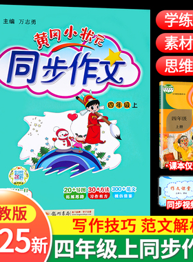 2025新版黄冈小状元同步作文四年级上册部编人教版语文小学生下册作文书大全优秀作文素材选阅读理解训练书籍五感法写作技巧题黄岗