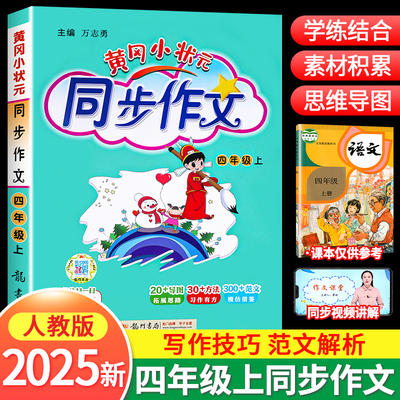 黄冈小状元同步作文四年级上册
