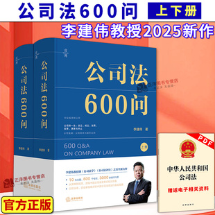 【现货速发】公司法600问 上下册 李建伟教授2025年公司法新作 实务版公司法百科全书 法律出版社9787524404996