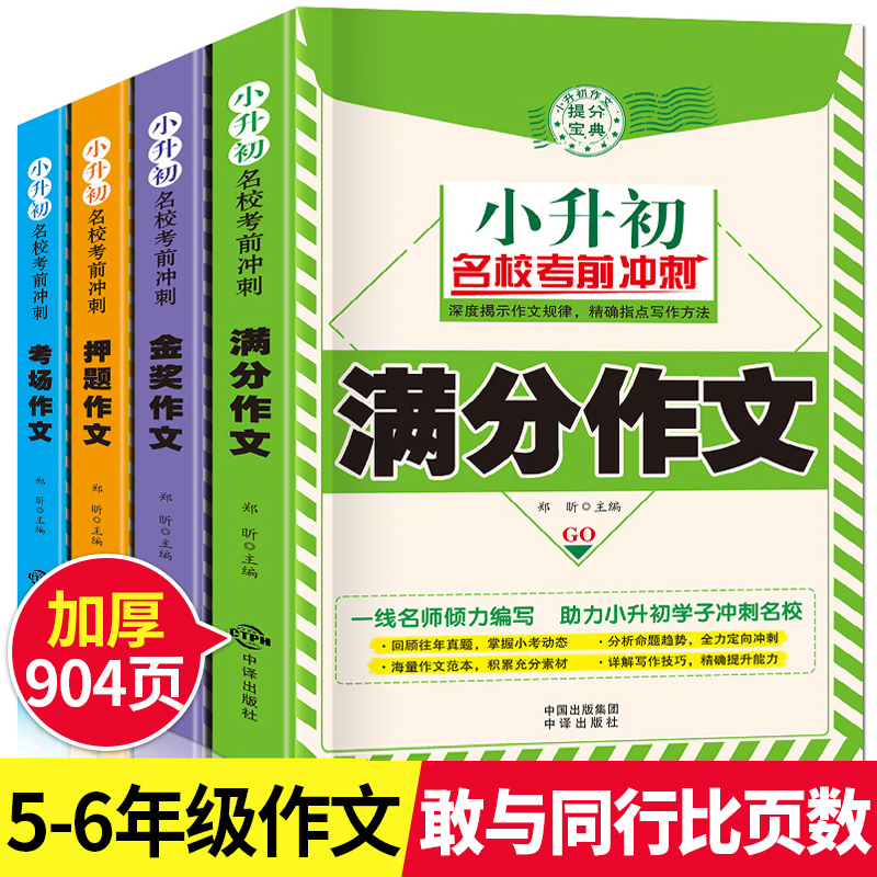 加厚4册2021年新版小升初作文小学五六年级优秀作文书大全小学生5到6年级分类作文辅导书满分作文精选的600字同步作文书人教版下册