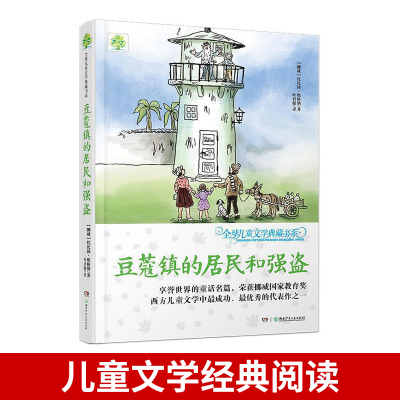 豆蔻镇的居民和强盗 托比扬埃格纳著 叶君健译 全球儿童文学典藏书系湖南少年儿童出版社 中小学生课外阅读书籍