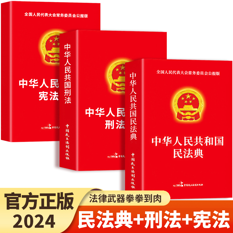 【官方正版】全3册民法典+刑法+宪法中华人民共和国民法典2024年理解与适用大全及相关司法解释汇编宪法刑法一本通全套注释本