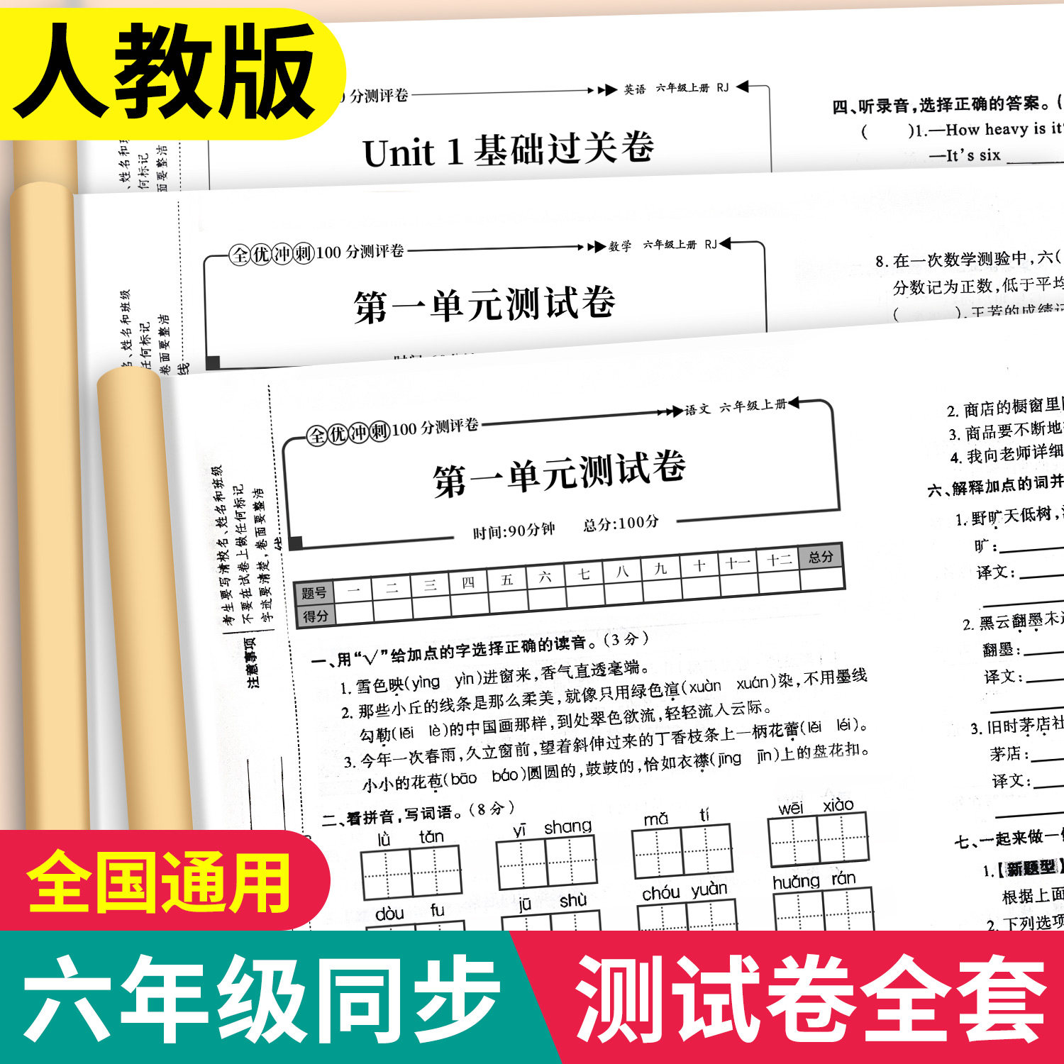 六年级上下册试卷测试卷全套人教版 语文数学英语全优冲刺100分测评卷同步练习册练习题单元月考专题期中期末综合考试卷子小学资料