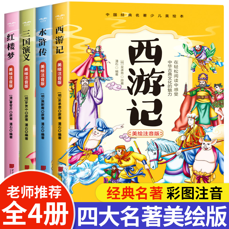 四大名著小学生版全套4册三国演义西游记红楼梦水浒传美绘注音版一二三四五年级小学生课外阅读书籍老师推荐中国四大名著全套正版