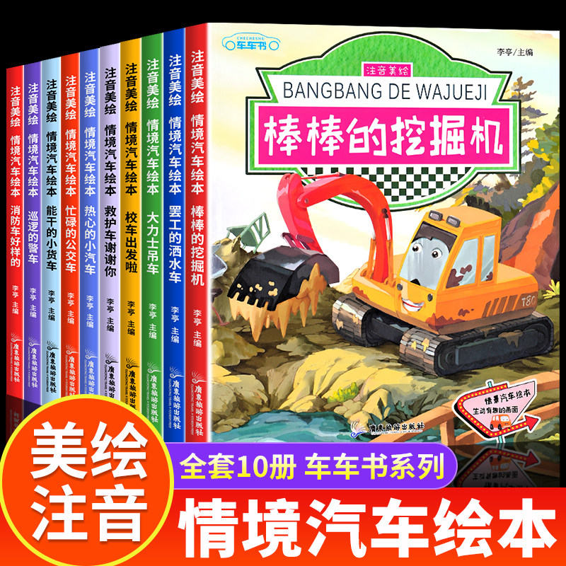 汽车小童话图画书绘本书幼儿园专用10册注音版0-2-3-4一6周岁儿童故事书认知早教启蒙幼儿园正版书籍宝宝睡前亲子阅读宝宝幼儿绘本