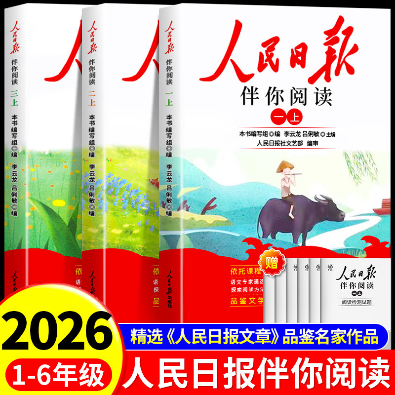 2026人民日报伴你阅读小学1-9