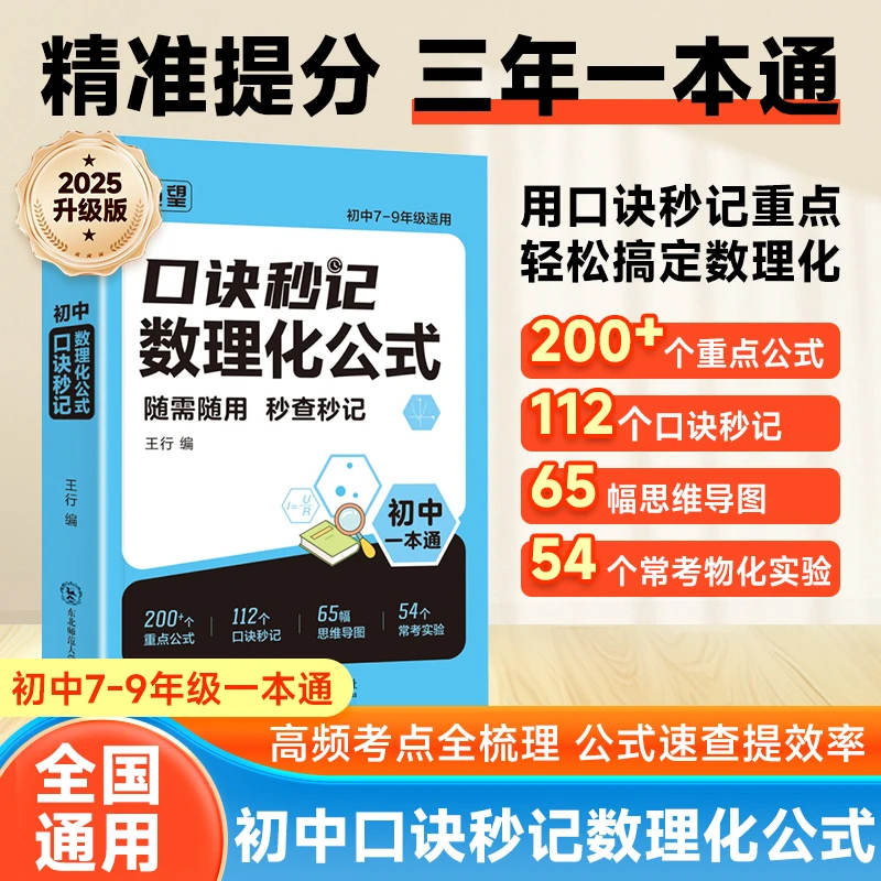2026新版初中口诀秒记数理化公式