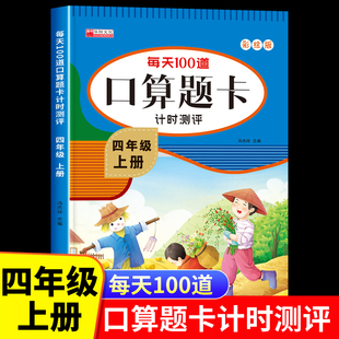 四年级上册口算天天练人教版 小学生4上学期每天100道题数学口算题卡计时测评下册练习册计算能手竖式脱式笔算训练口算本人教版