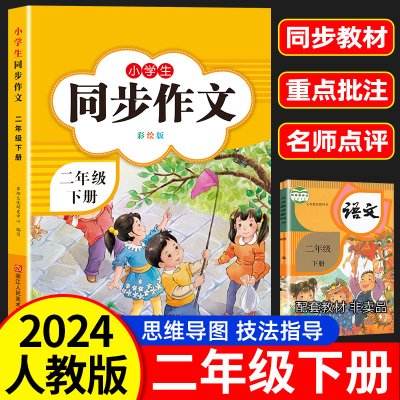 2024新版二年级上下册同步作文