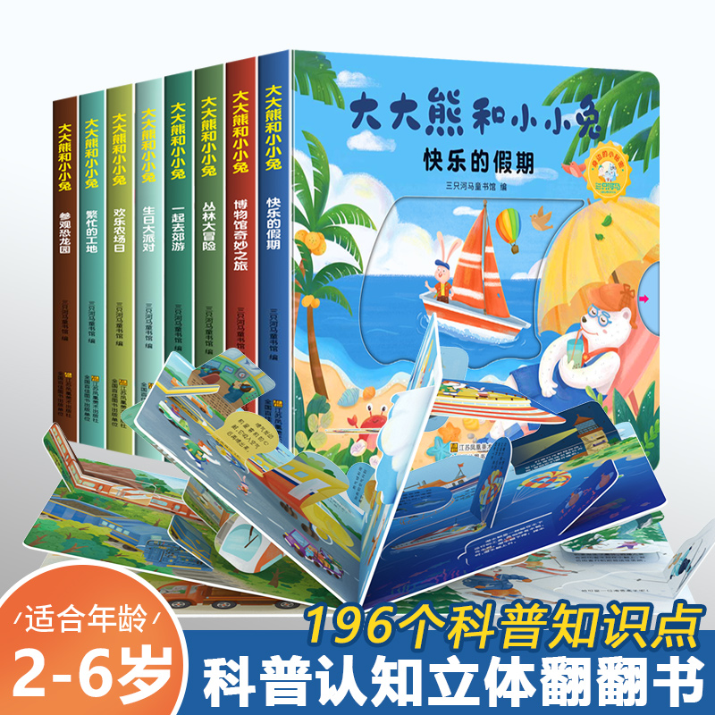 大大熊和小小兔8册 儿童立体书3d翻翻书 幼儿情景体验绘本 宝宝