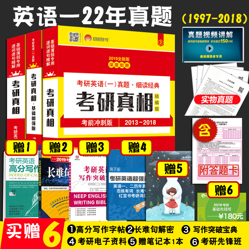 【减10元】2019考研英语一历年真题解析王江涛高分写作字帖长难句解密突破考研真相试卷版可搭配朱伟恋练有词汇肖秀荣张剑黄皮书