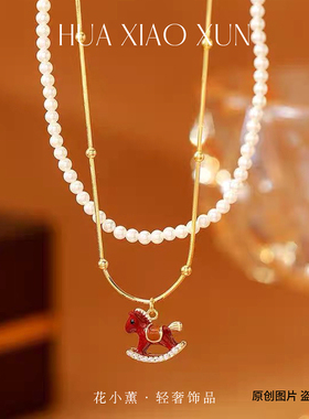【汾红木马】红色滴油小马珍珠叠戴项链女气质毛衣链轻奢高级颈链