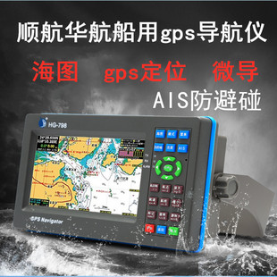 顺航华航船用GPS卫星导航仪海图机航海卫导渔船用微导AIS防撞避碰