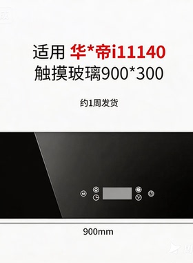 适用华帝吸油烟机配件i11140触摸按键感应黑色钢化耐玻璃面板门板