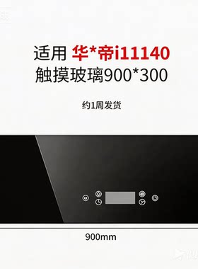 适用华帝吸油烟机配件i11140触摸按键感应黑色钢化耐玻璃面板门板