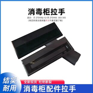 适合苏泊尔消毒柜配件ZTD90S/303/305方塑料开门抽屉拉手把手扣手