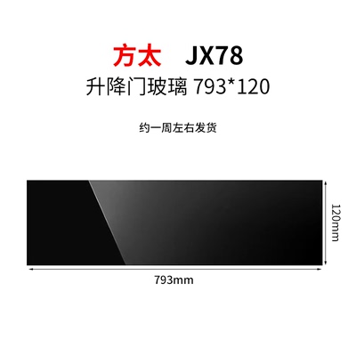 适用方太抽油油烟机配件JX78黑色钢化玻璃面板开关前面玻璃定做