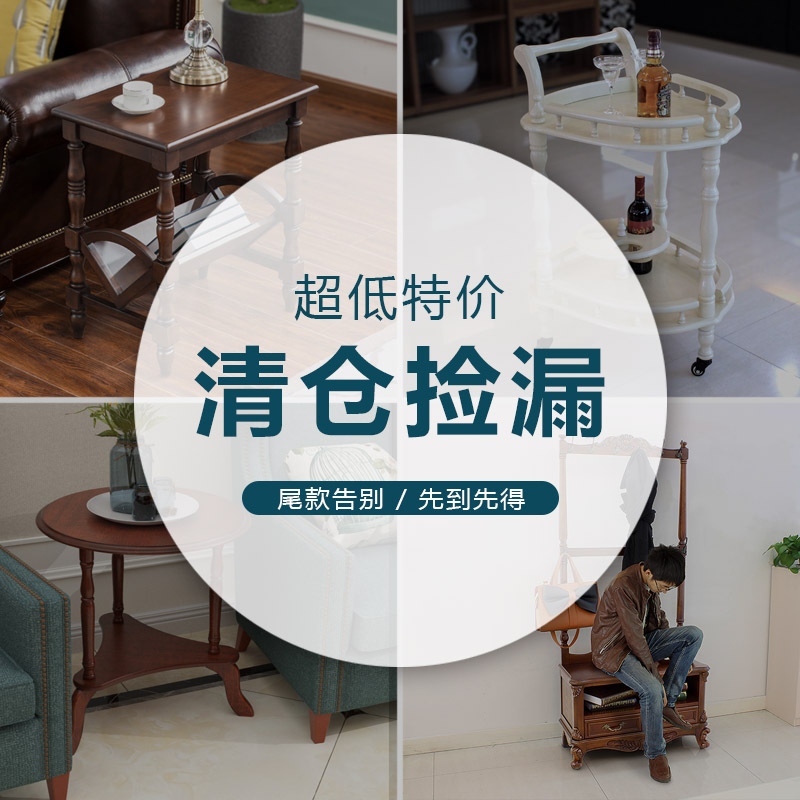 珍木诗美式乡村木制家具清仓处理