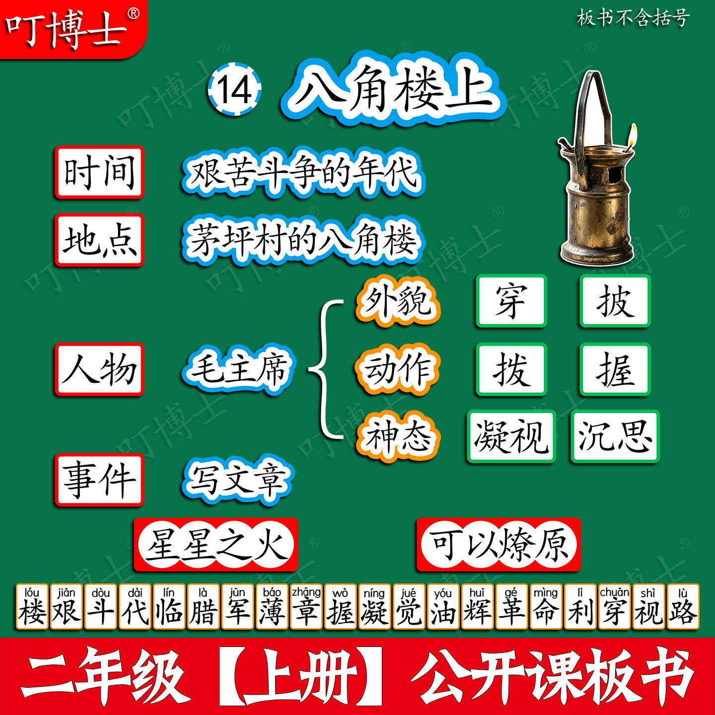 八角楼上公开课板贴板书教具磁性贴小学二年级语文原创设计塑封图片