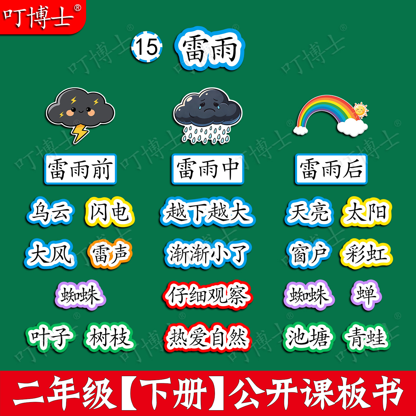 雷雨公开课板贴板书教具磁性贴小学二年级语文原创设计塑封可定制图片
