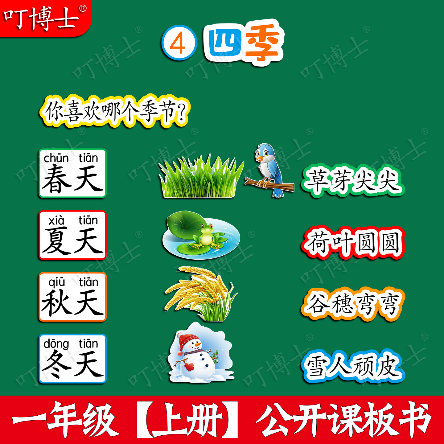 一年级四季优质公开课板书贴教具