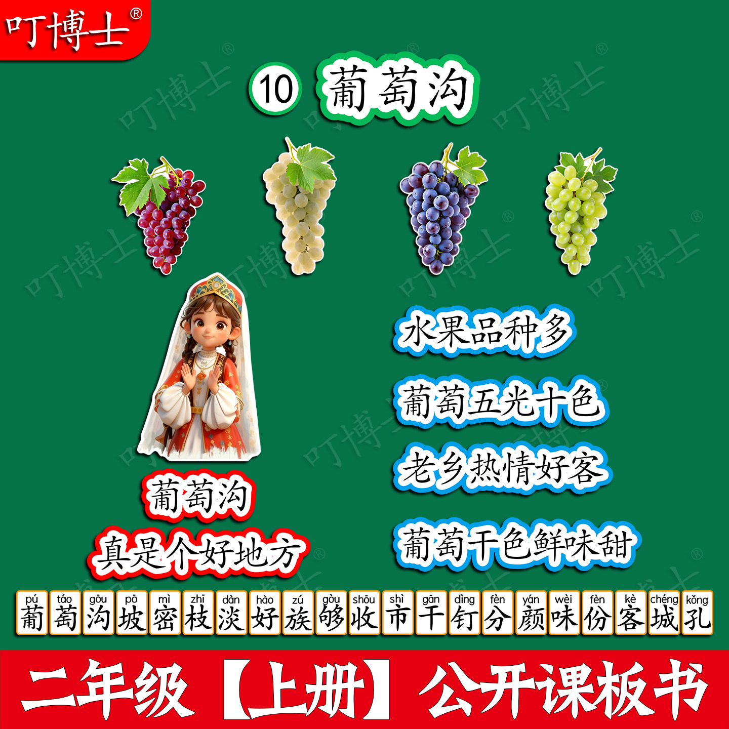 葡萄沟公开课板贴板书教具磁性贴图片