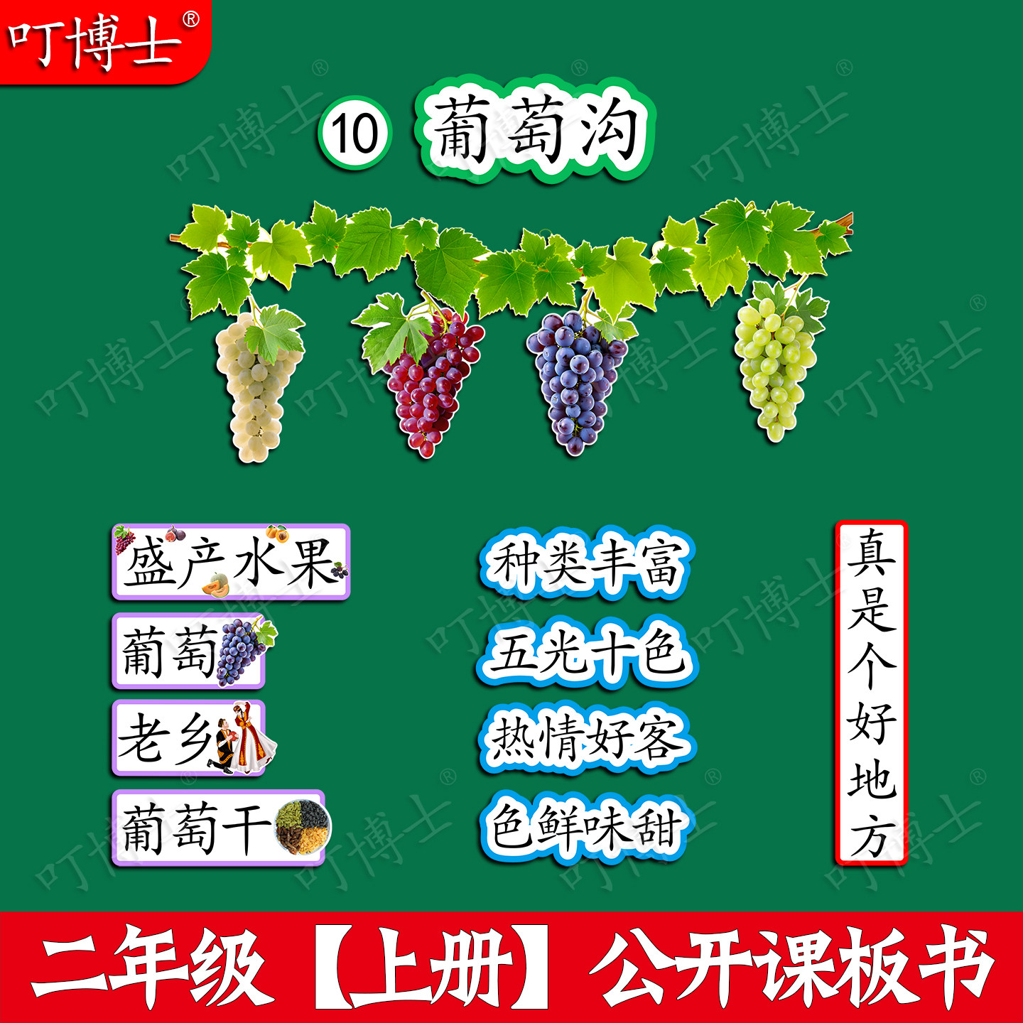 葡萄沟板贴板书公开课教具塑封磁性贴二年级小学语文原创设计教学