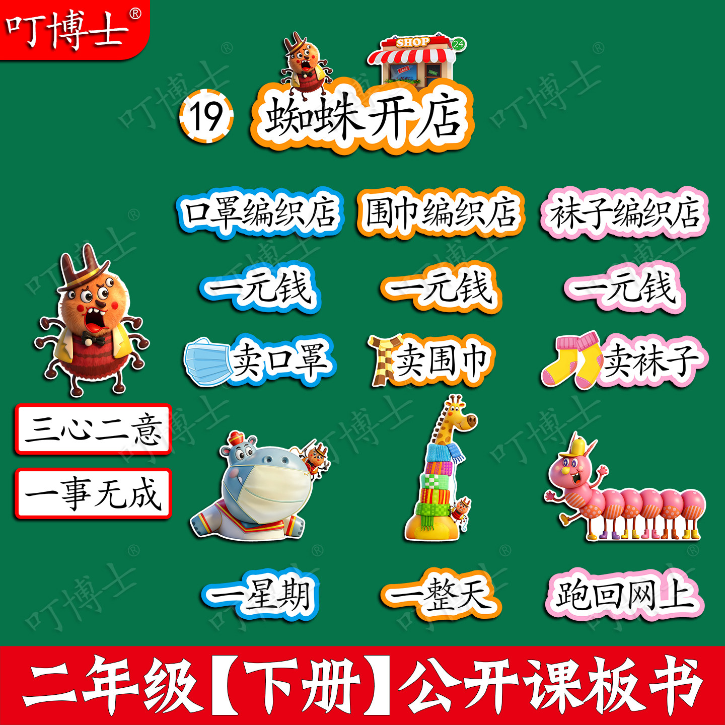 蜘蛛开店板贴公开课板书教具磁性贴小学二年级语文设计塑封可定制