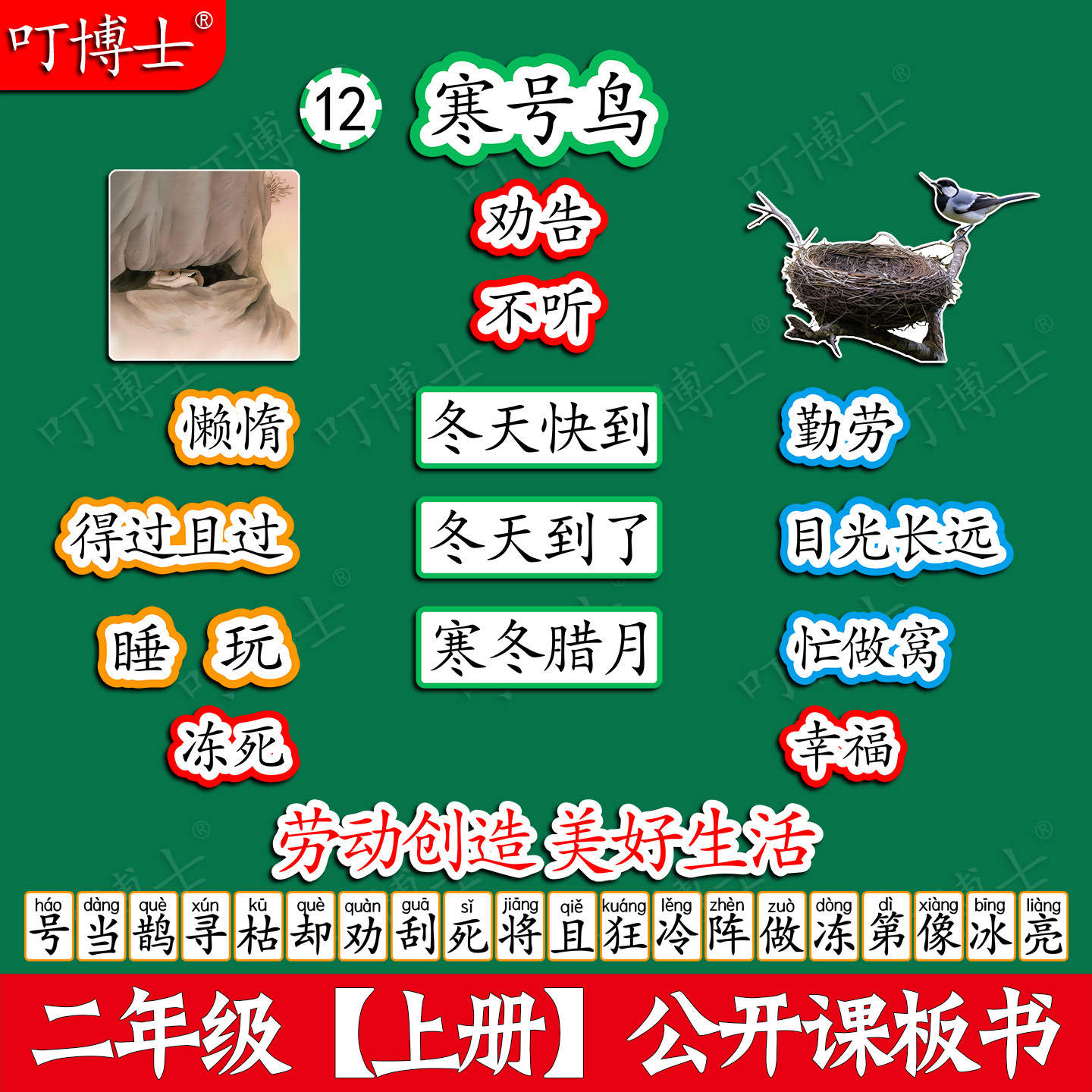 寒号鸟公开课板贴板书教具磁性贴小学二年级语文原创设计塑封定制图片