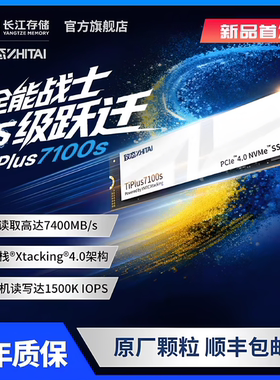 致态(ZhiTai)TiPlus7100s 1TB M.2笔记本台式机SSD m2固态硬盘