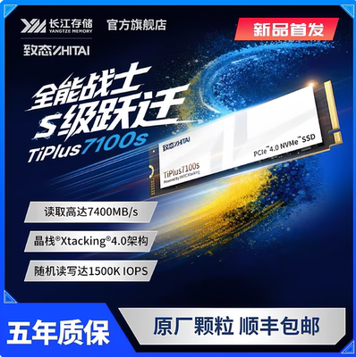 致态(ZhiTai)TiPlus7100s 1TB M.2笔记本台式机SSD m2固态硬盘