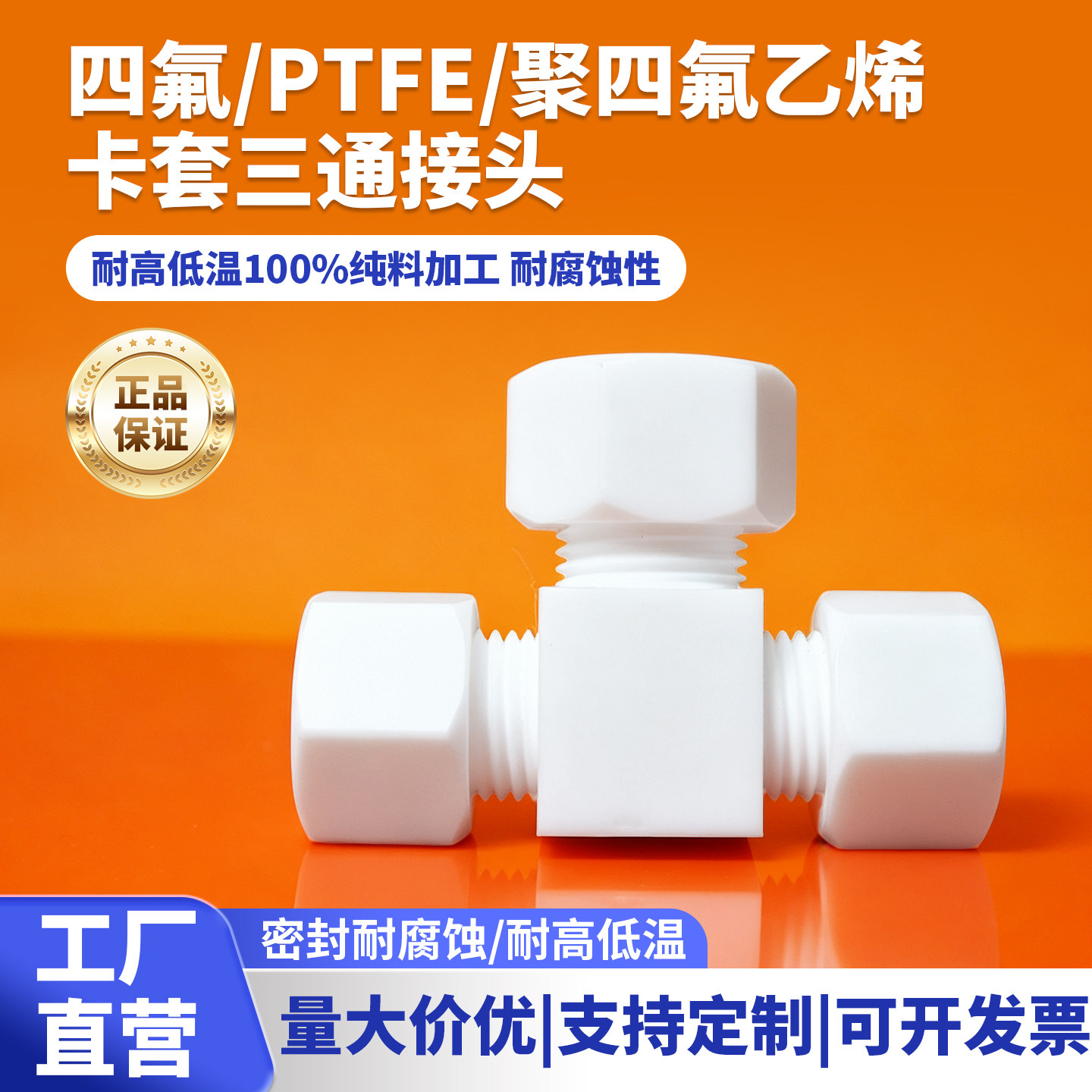 PTFE四氟卡套三通接头等径异径T型接头铁氟龙内丝三通四通耐腐蚀