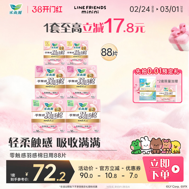 【38开门红】花王乐而雅姨妈巾羽感棉超薄日用组合88片卫生巾