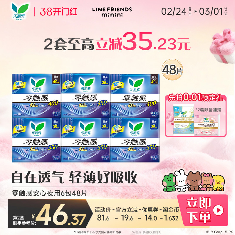 【38开门红】花王乐而雅卫生巾零触感夜用特薄姨妈巾6包48片