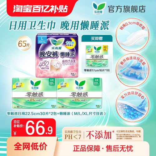 乐而雅零触感懒睡日夜用卫生巾