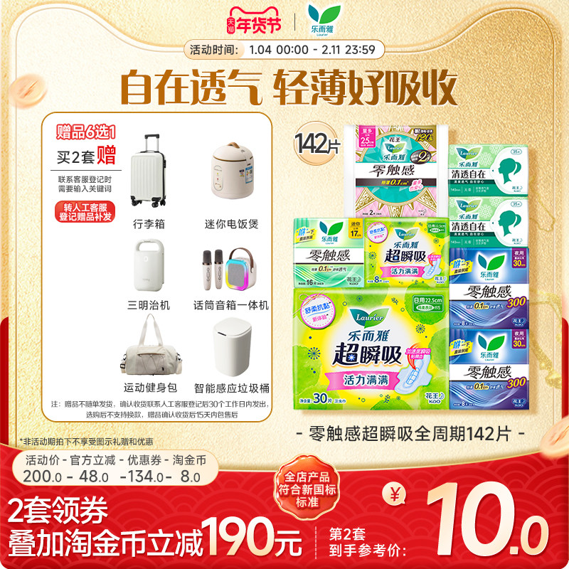 【抢！超值赠品6选1】花王乐而雅零触感特薄透气日夜卫生巾姨妈巾