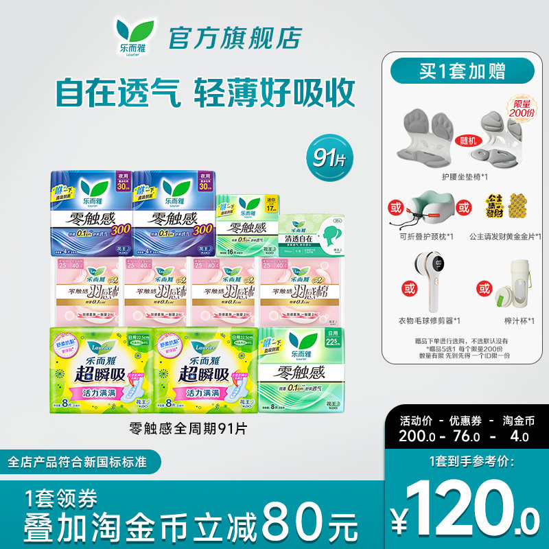 【赠品5选1】花王乐而雅零触感特薄透气日夜卫生巾姨妈巾91片