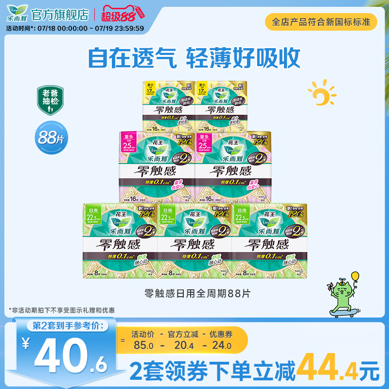 【详情跳转享补贴】花王乐而雅零触感日用卫生巾姨妈巾7包88片
