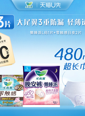 【天猫U先】花王乐而雅懒睡派1包+零触感1包卫生巾组合