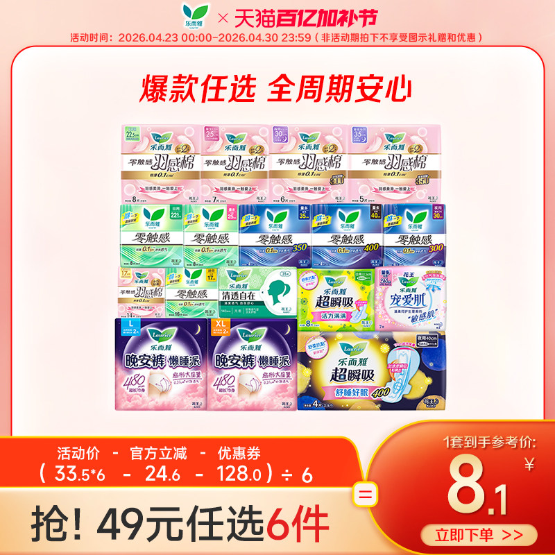 【49元任选6件】花王乐而雅零触感特薄日夜用卫生巾姨妈晚安睡裤