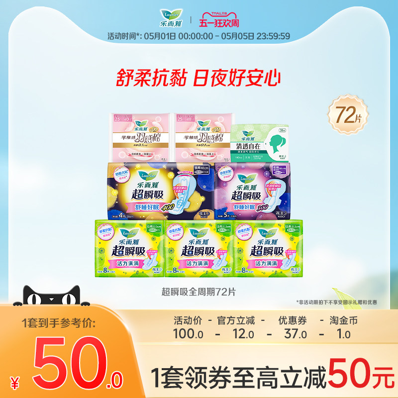 【五一狂欢】花王乐而雅卫生巾超瞬吸羽感棉日夜组合72片姨妈巾
