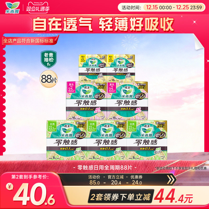 【双旦立抢】花王乐而雅零触感日用卫生巾姨妈巾7包88片