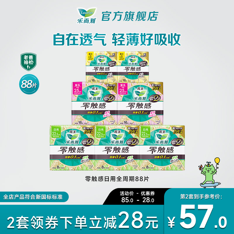 【详情跳转享补贴】花王乐而雅零触感日用卫生巾姨妈巾7包88片