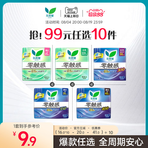 【99元10件】乐而雅零触感卫生巾