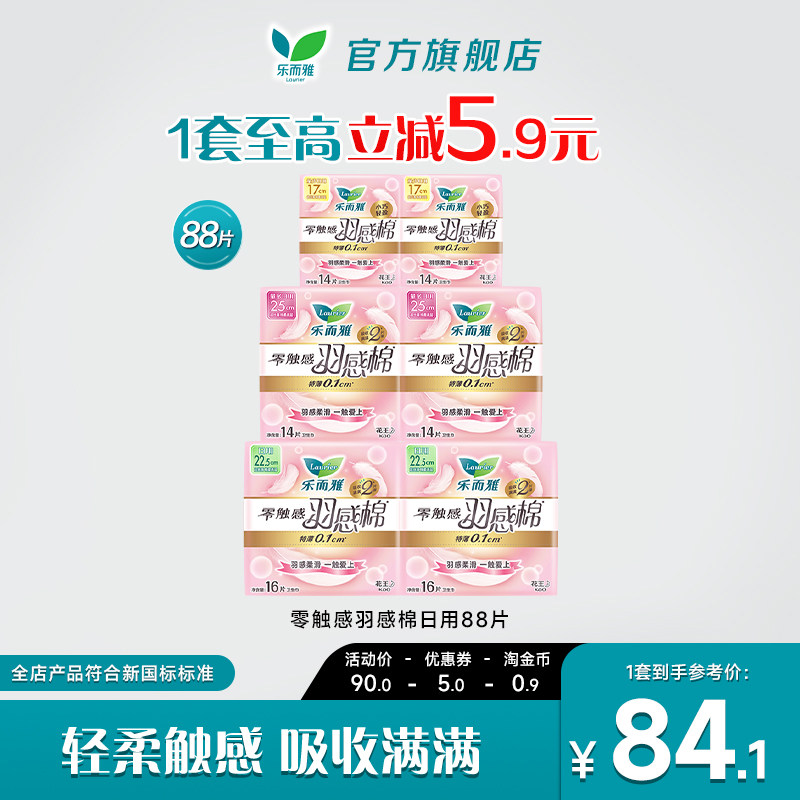 花王乐而雅姨妈巾羽感棉超薄日用组合88片卫生巾