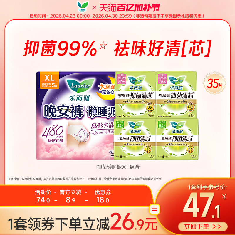 【百亿加补节】花王乐而雅卫生巾零触感抑菌懒睡派XL日夜组合