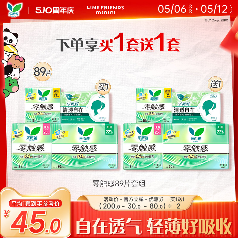 【抢买1送1】花王乐而雅零触感卫生巾日用护垫特薄姨妈巾89片