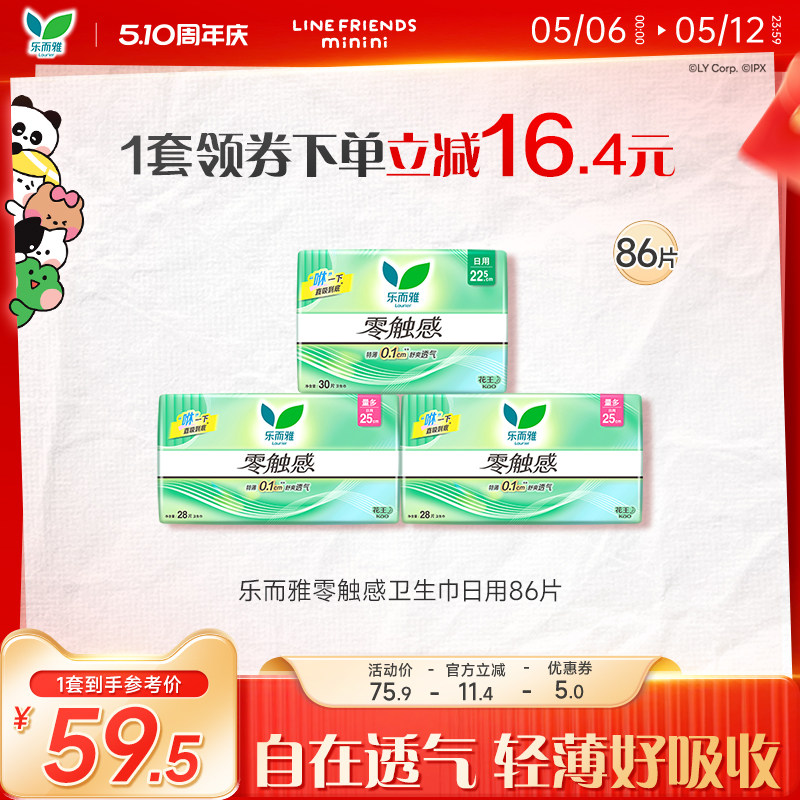 【510周年庆】花王乐而雅零触感超薄卫生巾日用组合86片